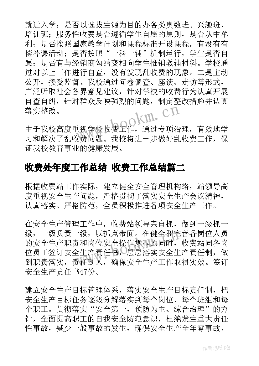 最新收费处年度工作总结 收费工作总结(优秀9篇)