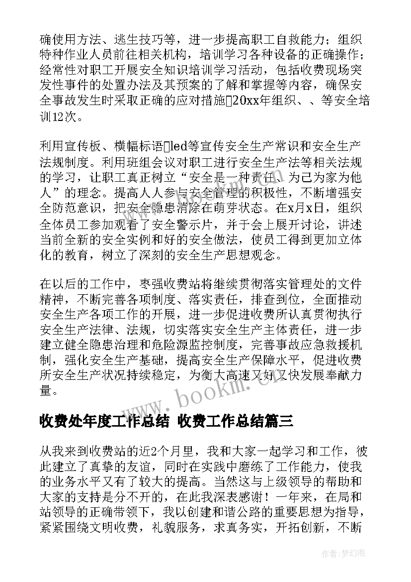 最新收费处年度工作总结 收费工作总结(优秀9篇)