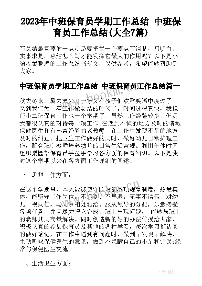 2023年中班保育员学期工作总结 中班保育员工作总结(大全7篇)