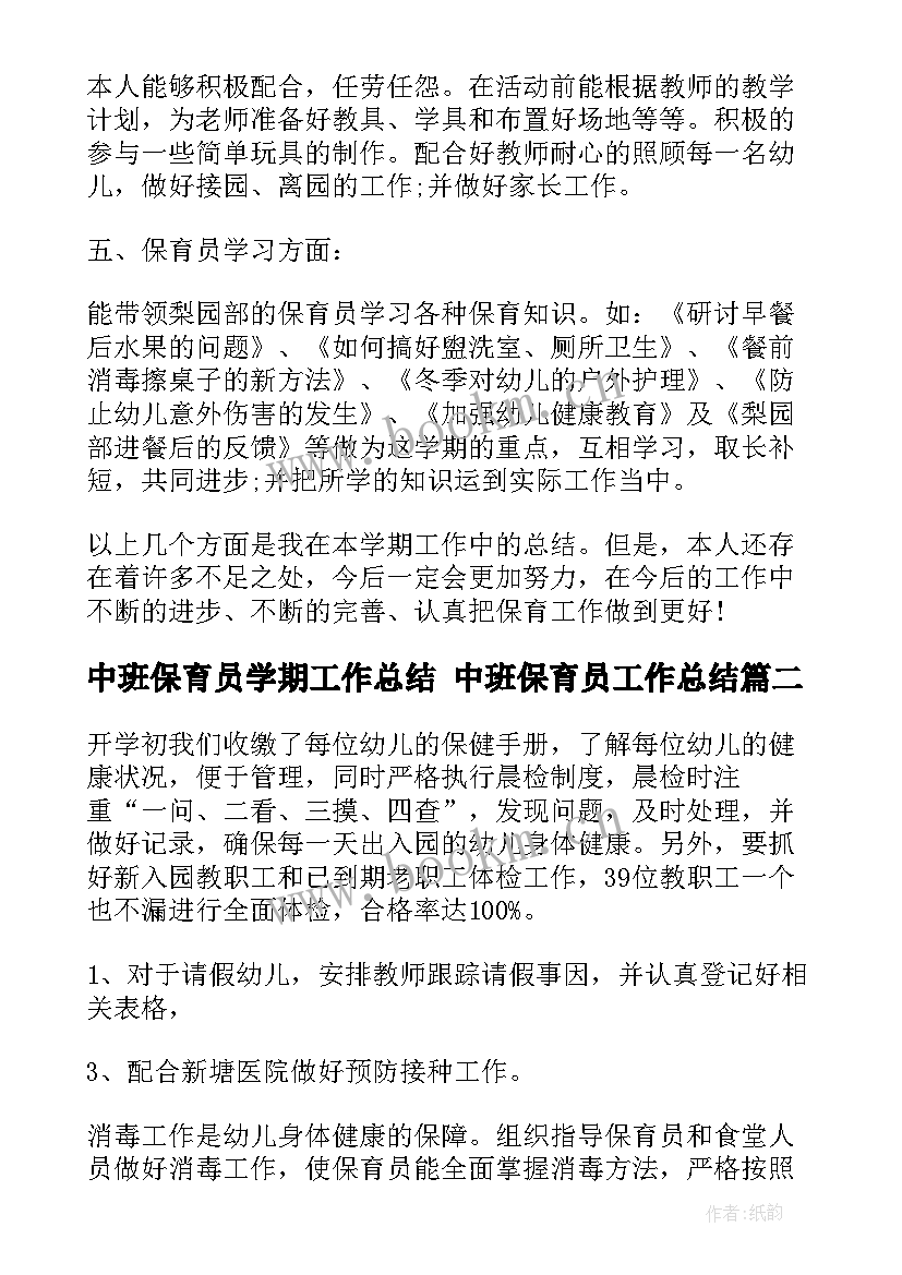 2023年中班保育员学期工作总结 中班保育员工作总结(大全7篇)