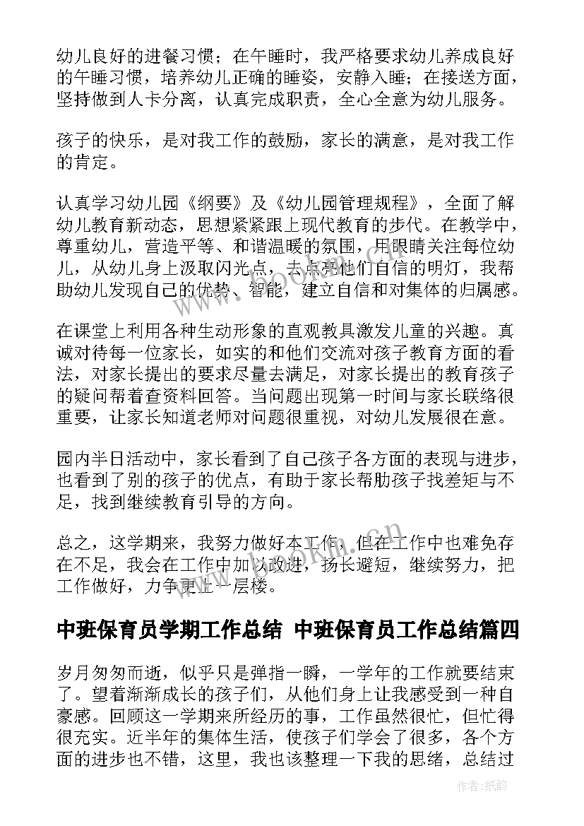 2023年中班保育员学期工作总结 中班保育员工作总结(大全7篇)