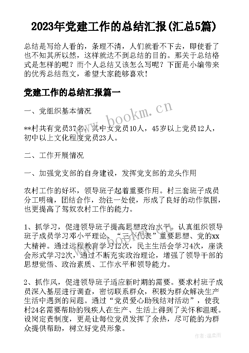 2023年党建工作的总结汇报(汇总5篇)