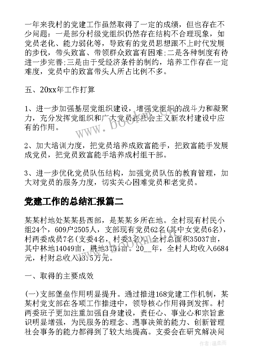 2023年党建工作的总结汇报(汇总5篇)