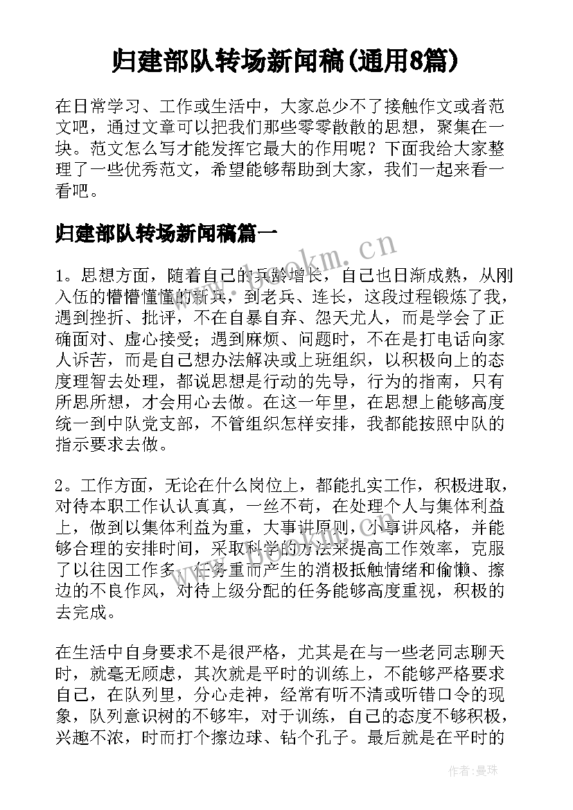 归建部队转场新闻稿(通用8篇)