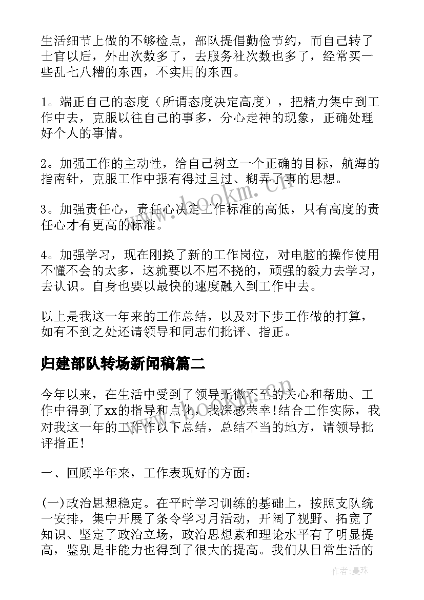 归建部队转场新闻稿(通用8篇)