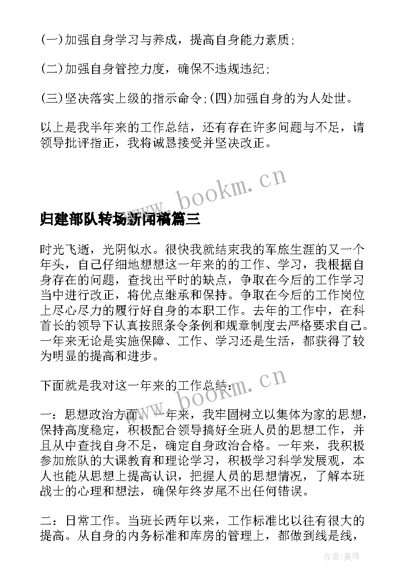 归建部队转场新闻稿(通用8篇)