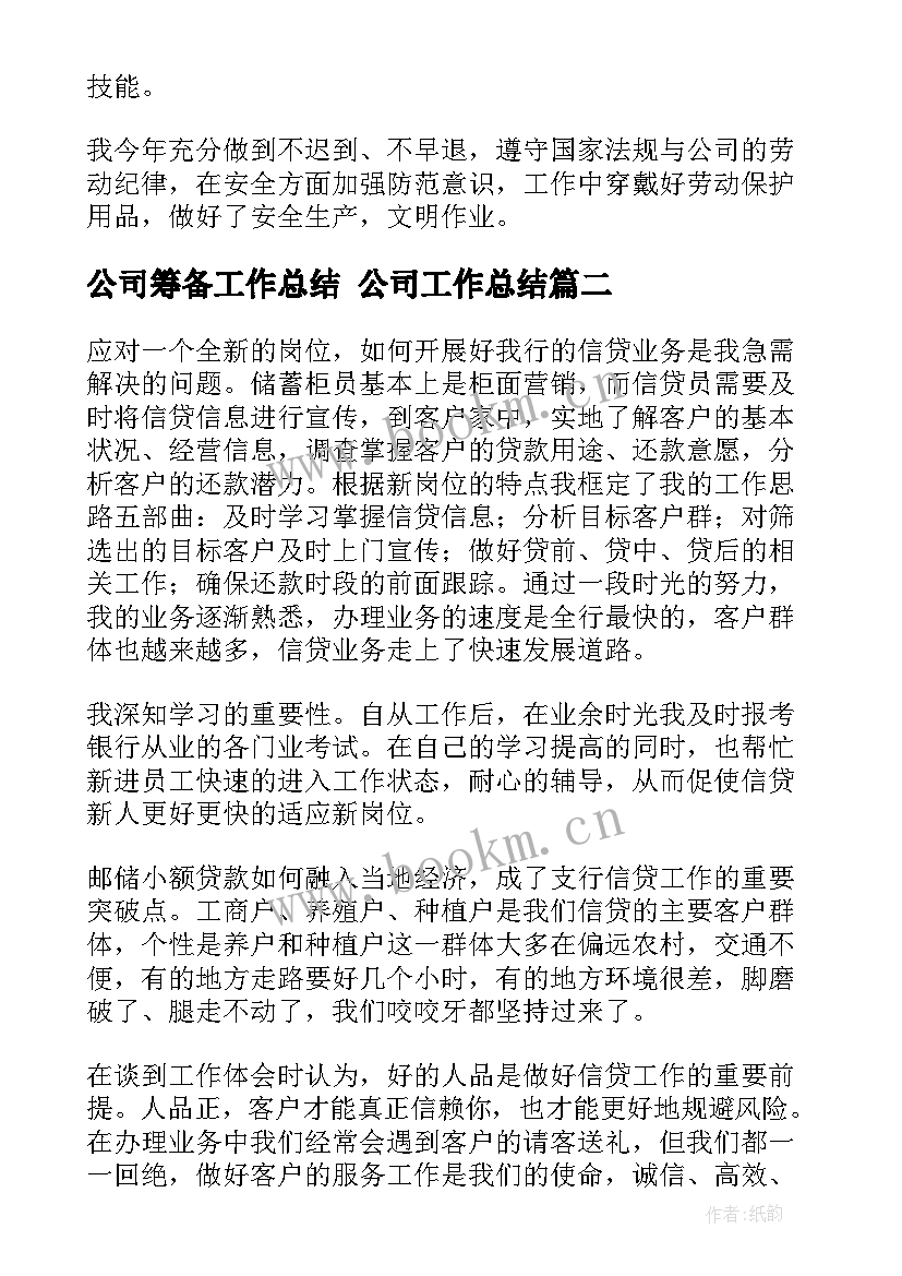 最新公司筹备工作总结 公司工作总结(精选9篇)