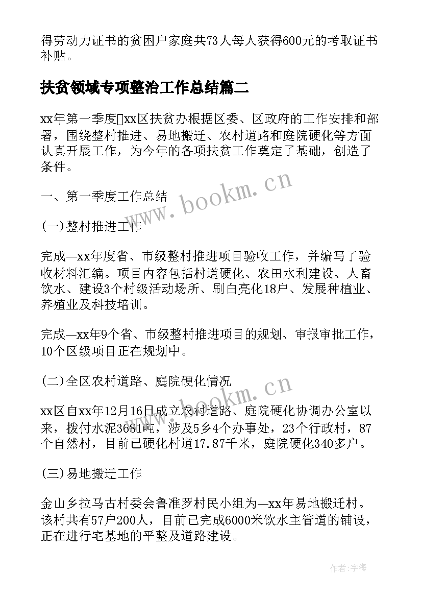 2023年扶贫领域专项整治工作总结(模板9篇)