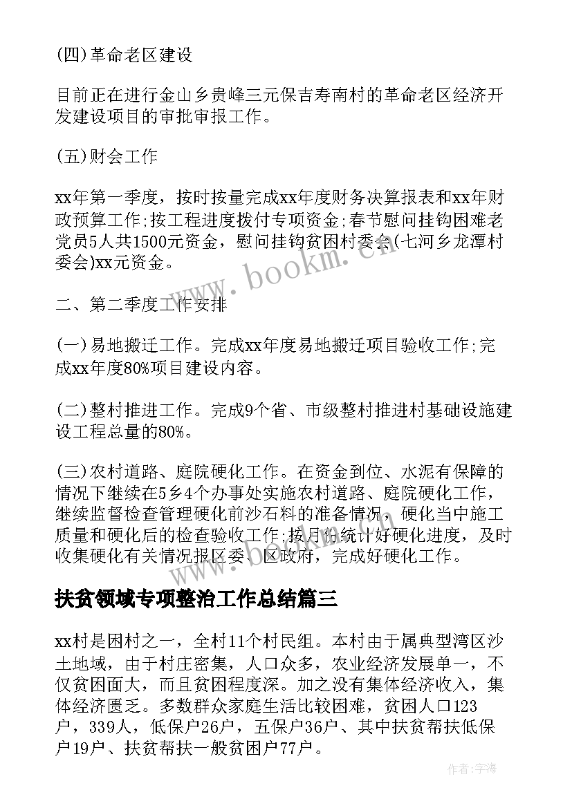 2023年扶贫领域专项整治工作总结(模板9篇)