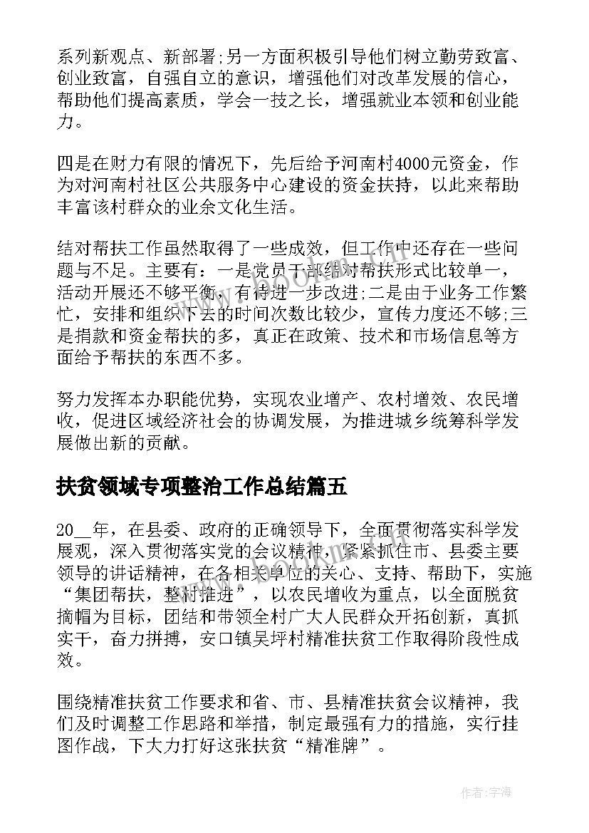 2023年扶贫领域专项整治工作总结(模板9篇)