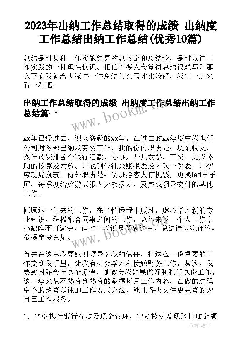 2023年出纳工作总结取得的成绩 出纳度工作总结出纳工作总结(优秀10篇)