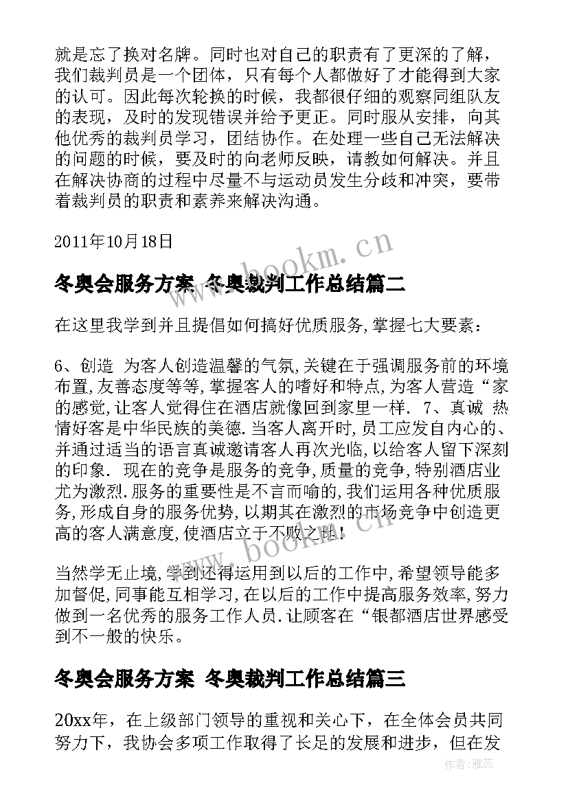 冬奥会服务方案 冬奥裁判工作总结(汇总6篇)