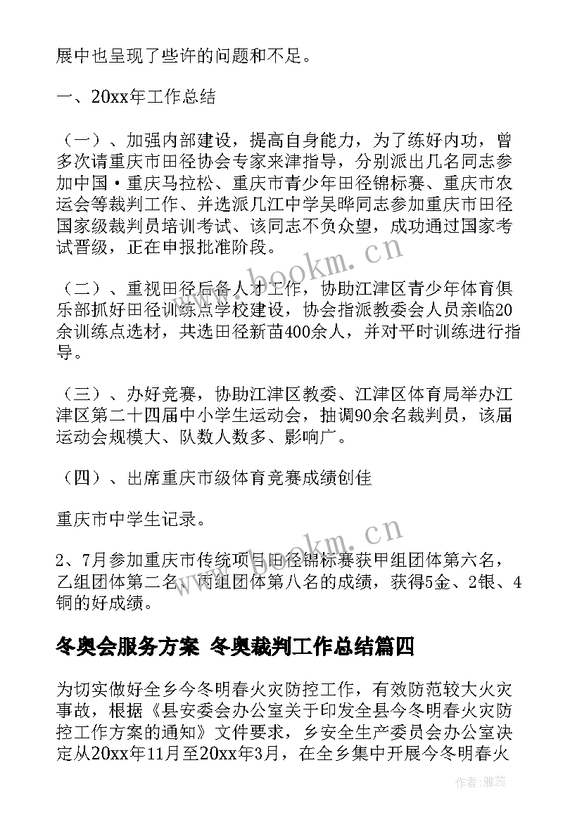 冬奥会服务方案 冬奥裁判工作总结(汇总6篇)