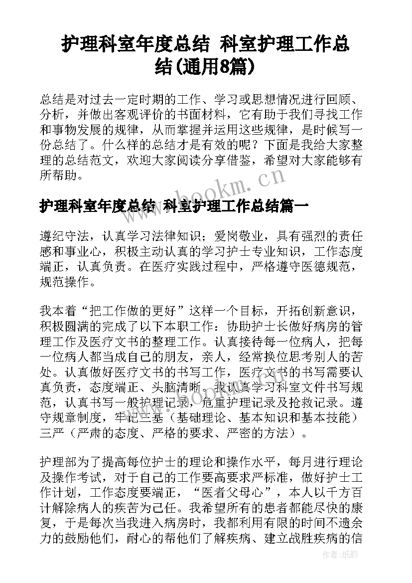 护理科室年度总结 科室护理工作总结(通用8篇)