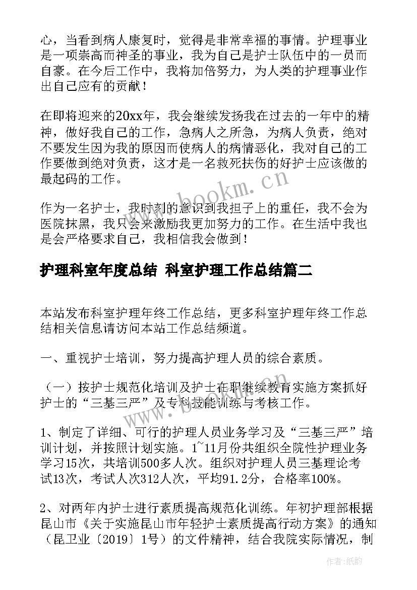 护理科室年度总结 科室护理工作总结(通用8篇)