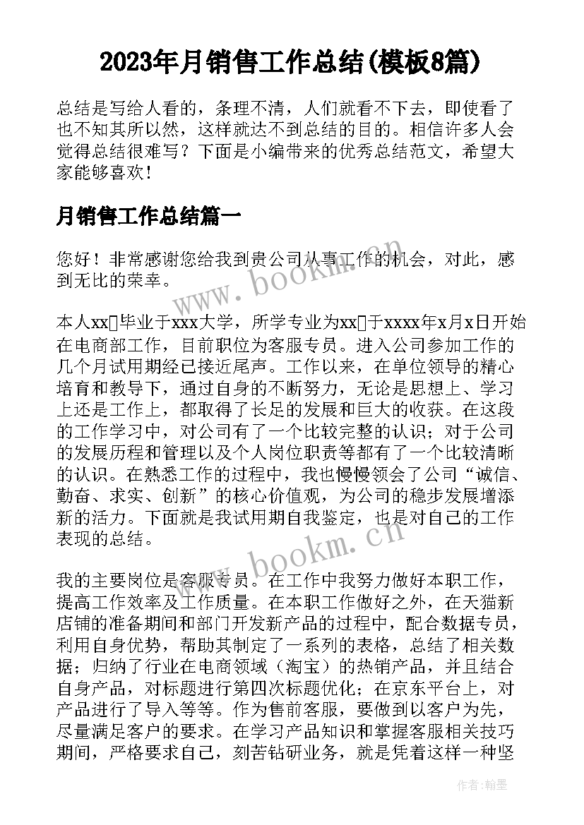 2023年月销售工作总结(模板8篇)