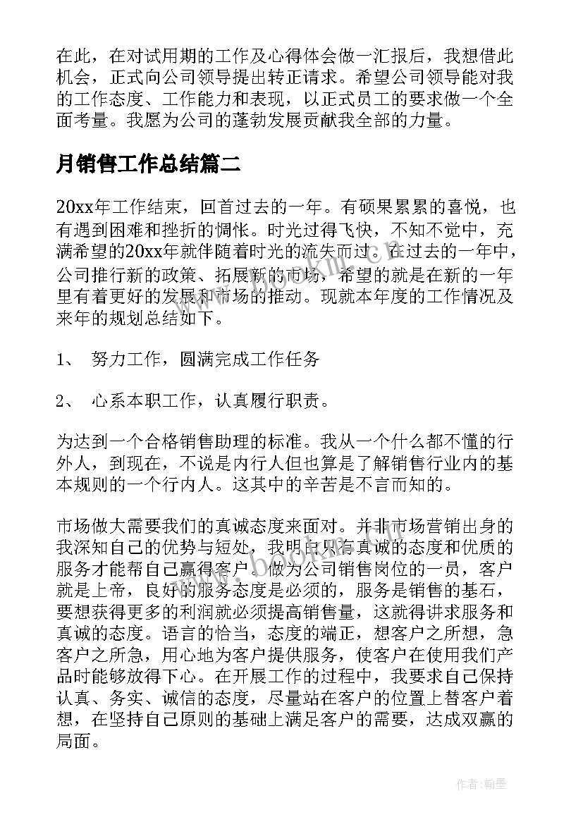 2023年月销售工作总结(模板8篇)