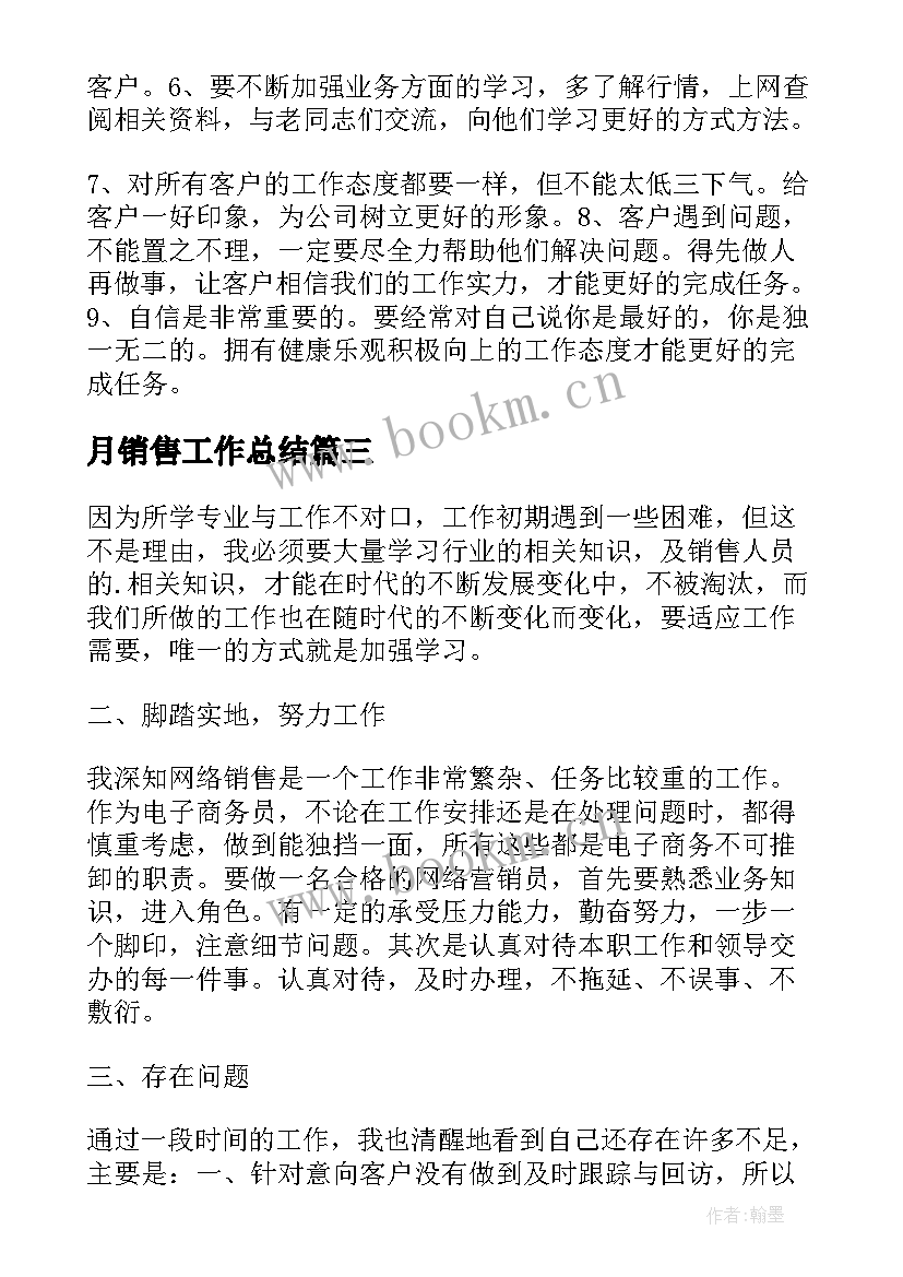 2023年月销售工作总结(模板8篇)