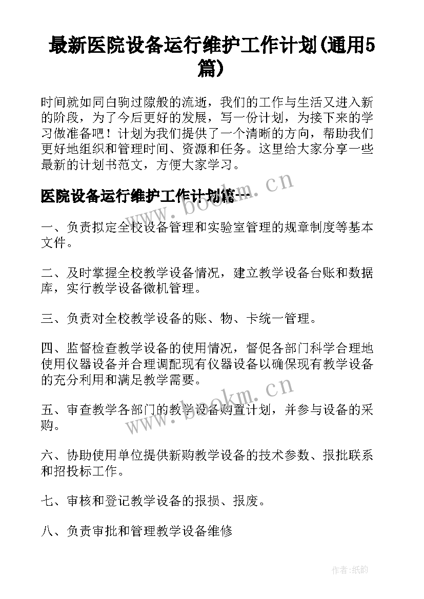 最新医院设备运行维护工作计划(通用5篇)