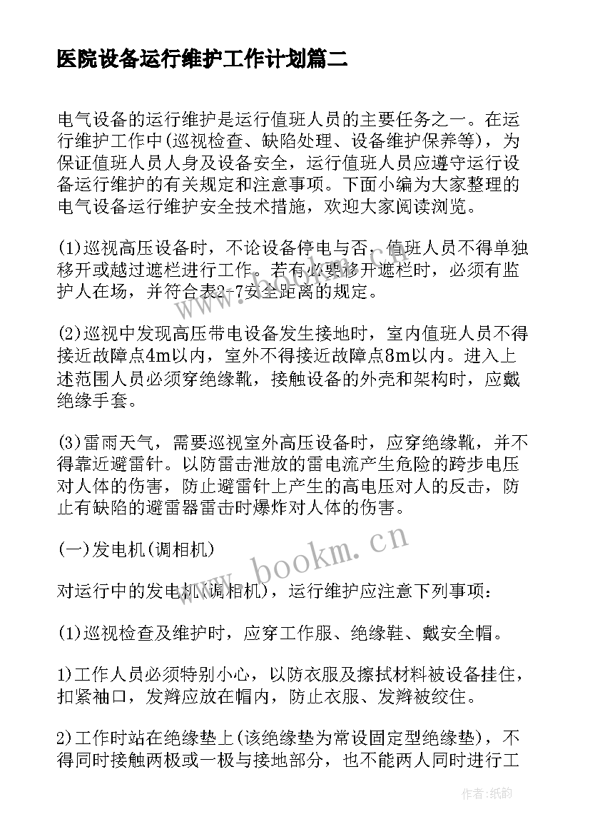 最新医院设备运行维护工作计划(通用5篇)