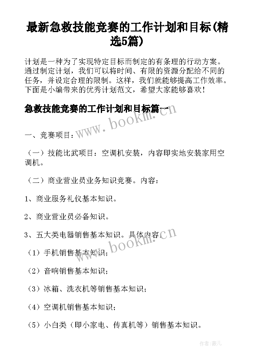 最新急救技能竞赛的工作计划和目标(精选5篇)