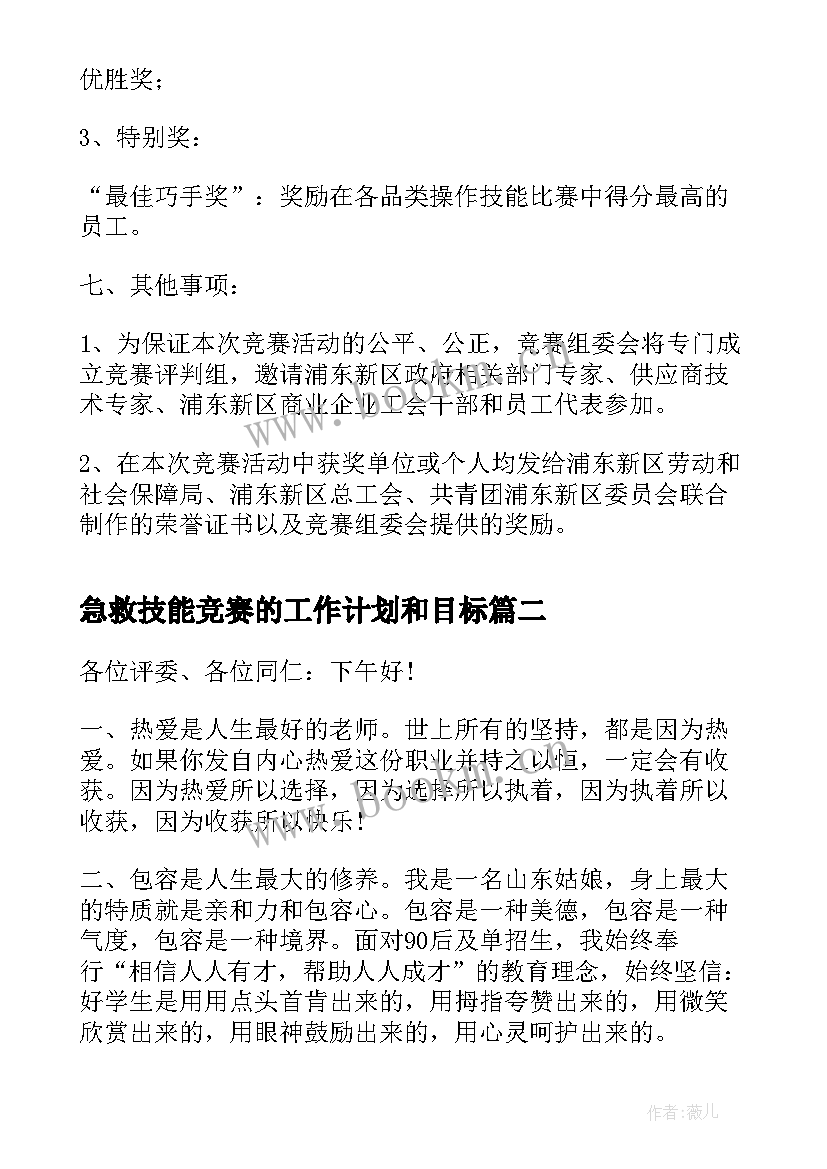 最新急救技能竞赛的工作计划和目标(精选5篇)