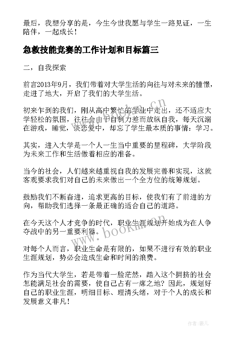 最新急救技能竞赛的工作计划和目标(精选5篇)