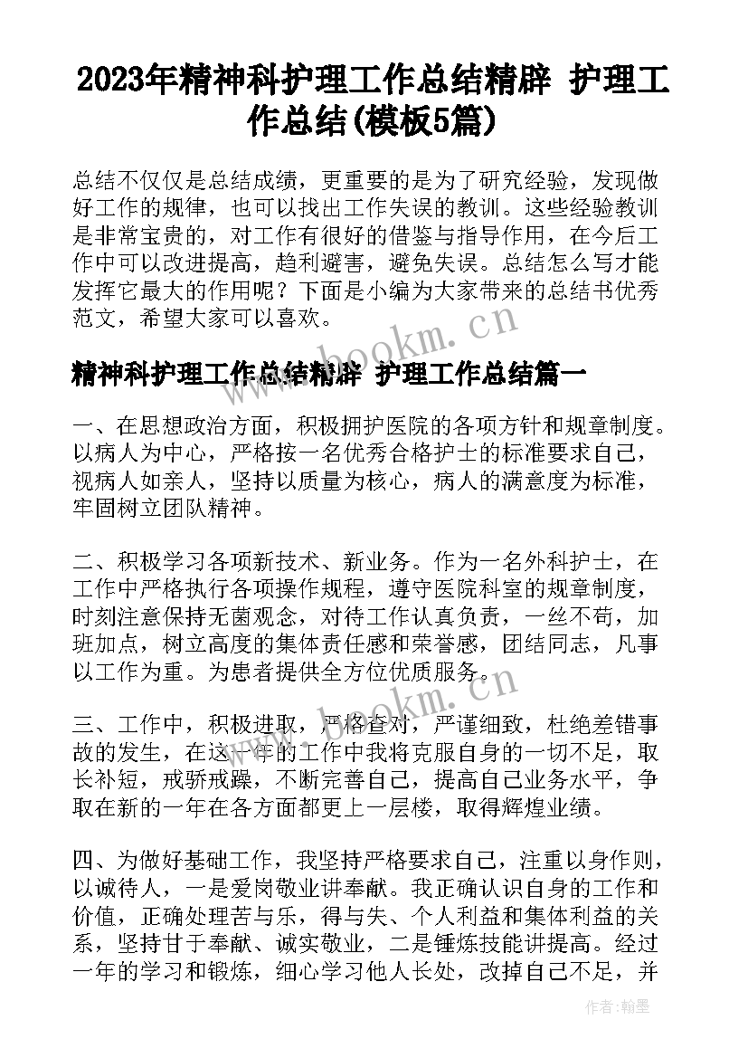 2023年精神科护理工作总结精辟 护理工作总结(模板5篇)