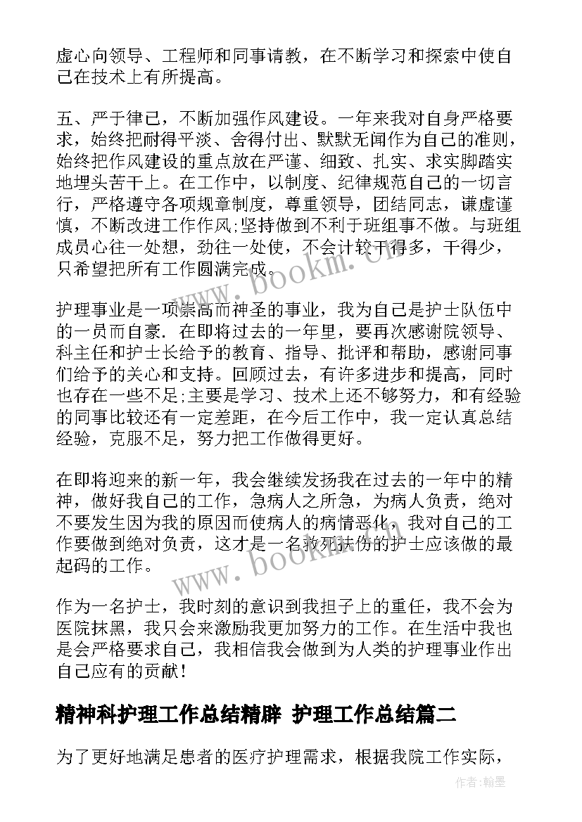 2023年精神科护理工作总结精辟 护理工作总结(模板5篇)