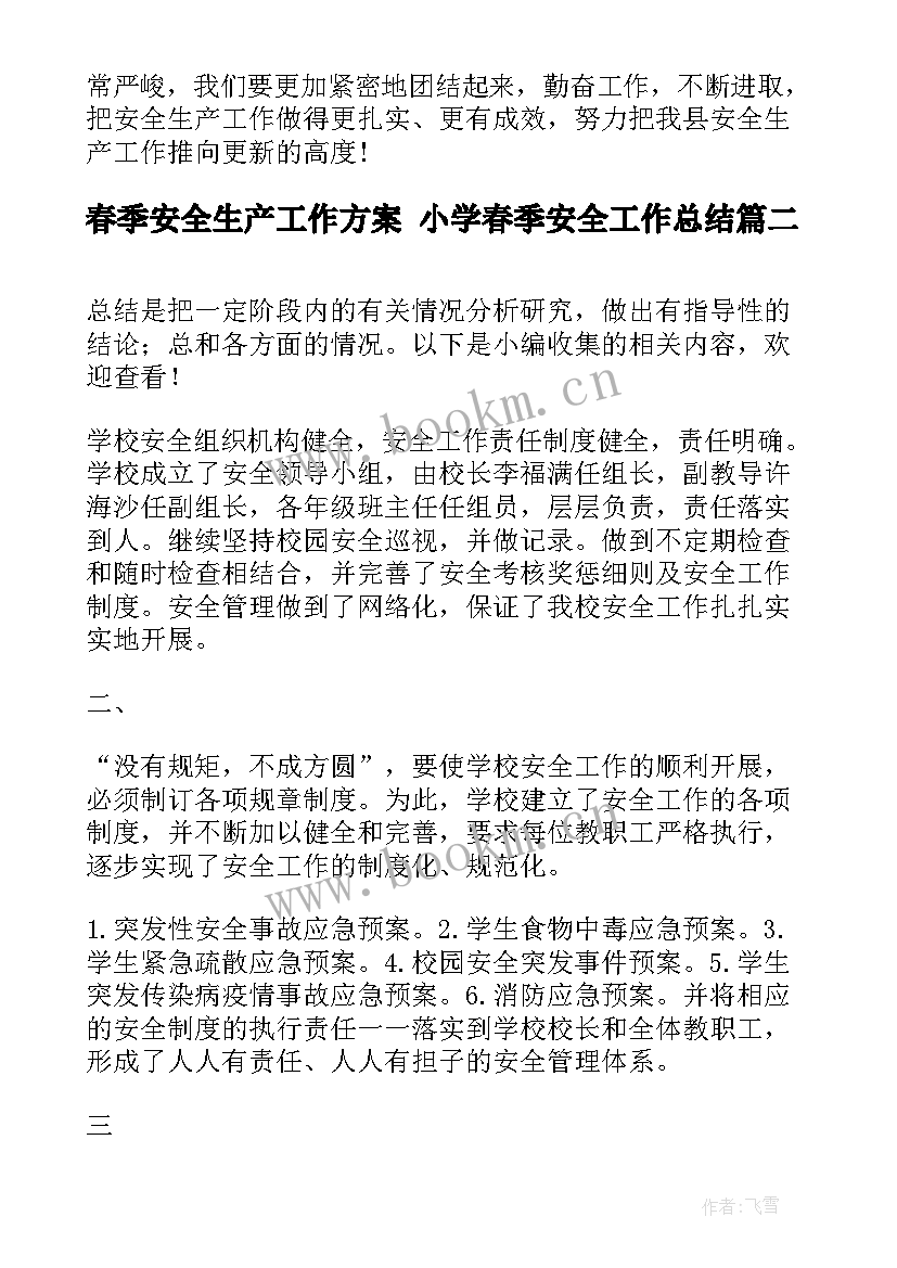 最新春季安全生产工作方案 小学春季安全工作总结(汇总7篇)