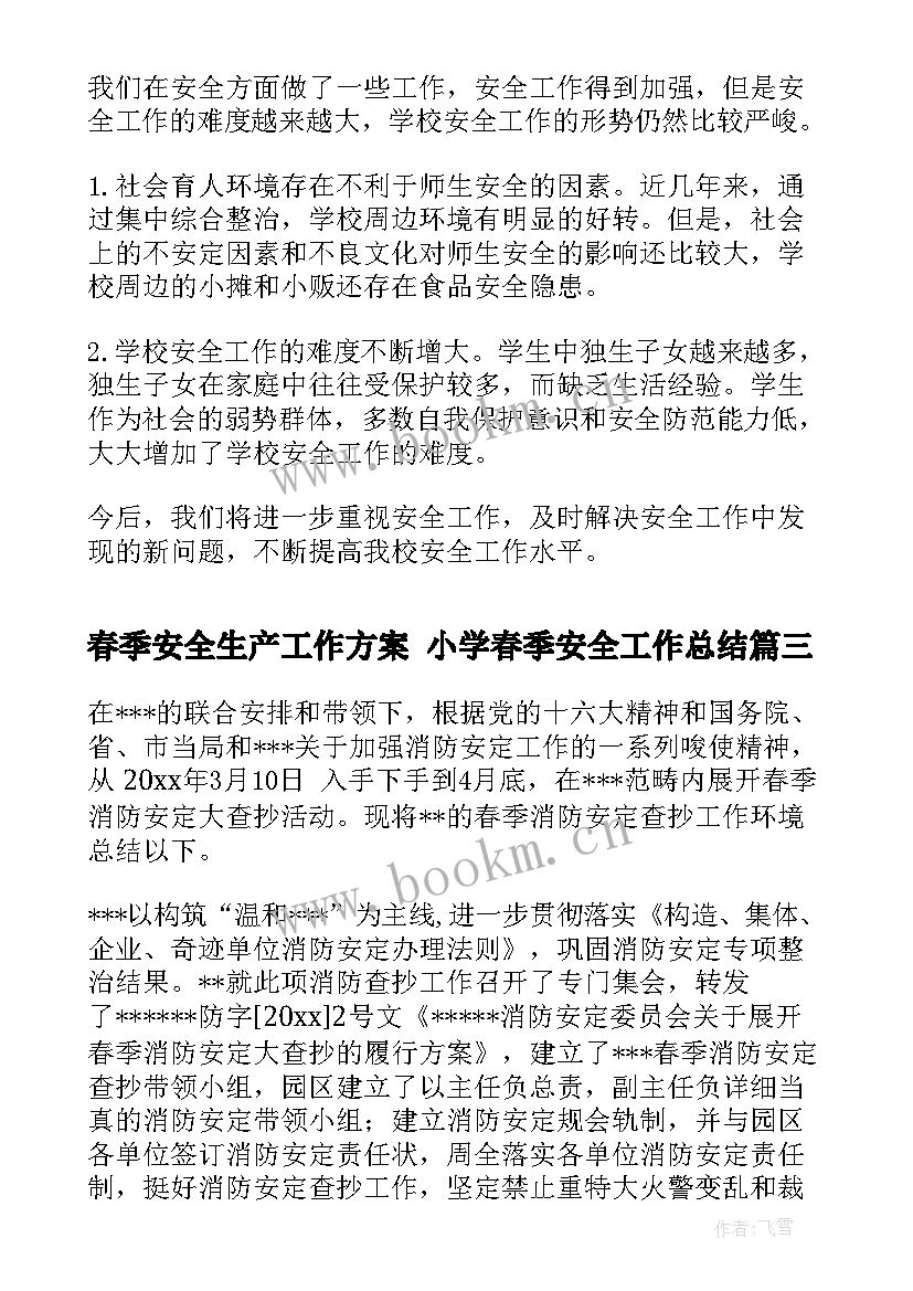 最新春季安全生产工作方案 小学春季安全工作总结(汇总7篇)