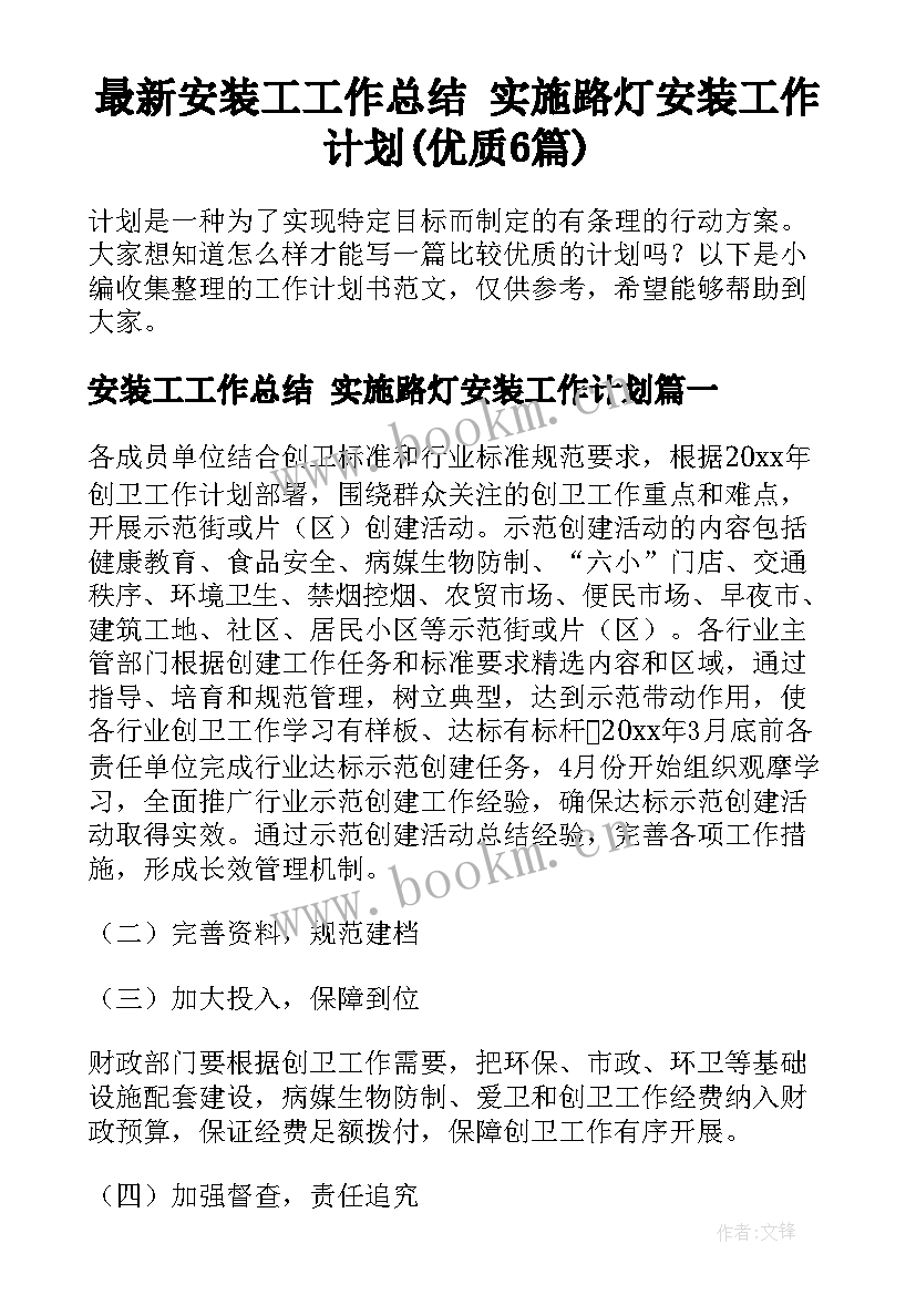 最新安装工工作总结 实施路灯安装工作计划(优质6篇)