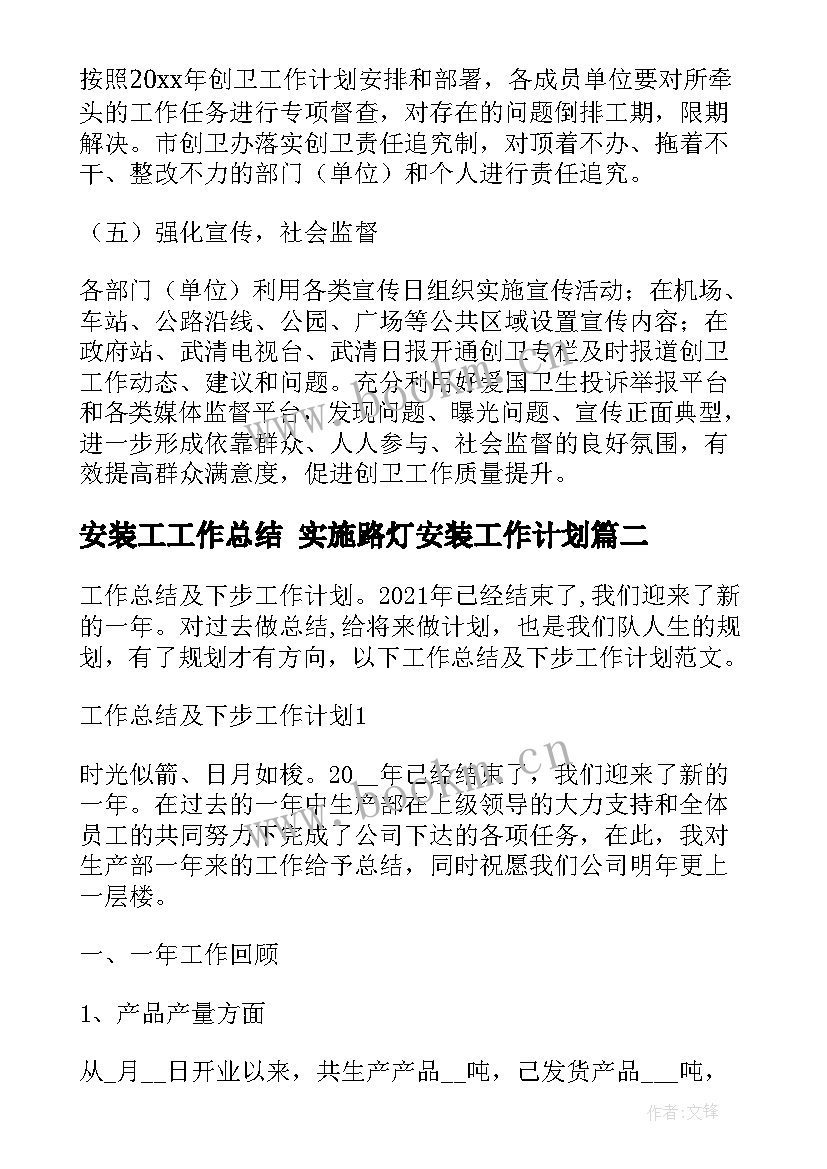 最新安装工工作总结 实施路灯安装工作计划(优质6篇)