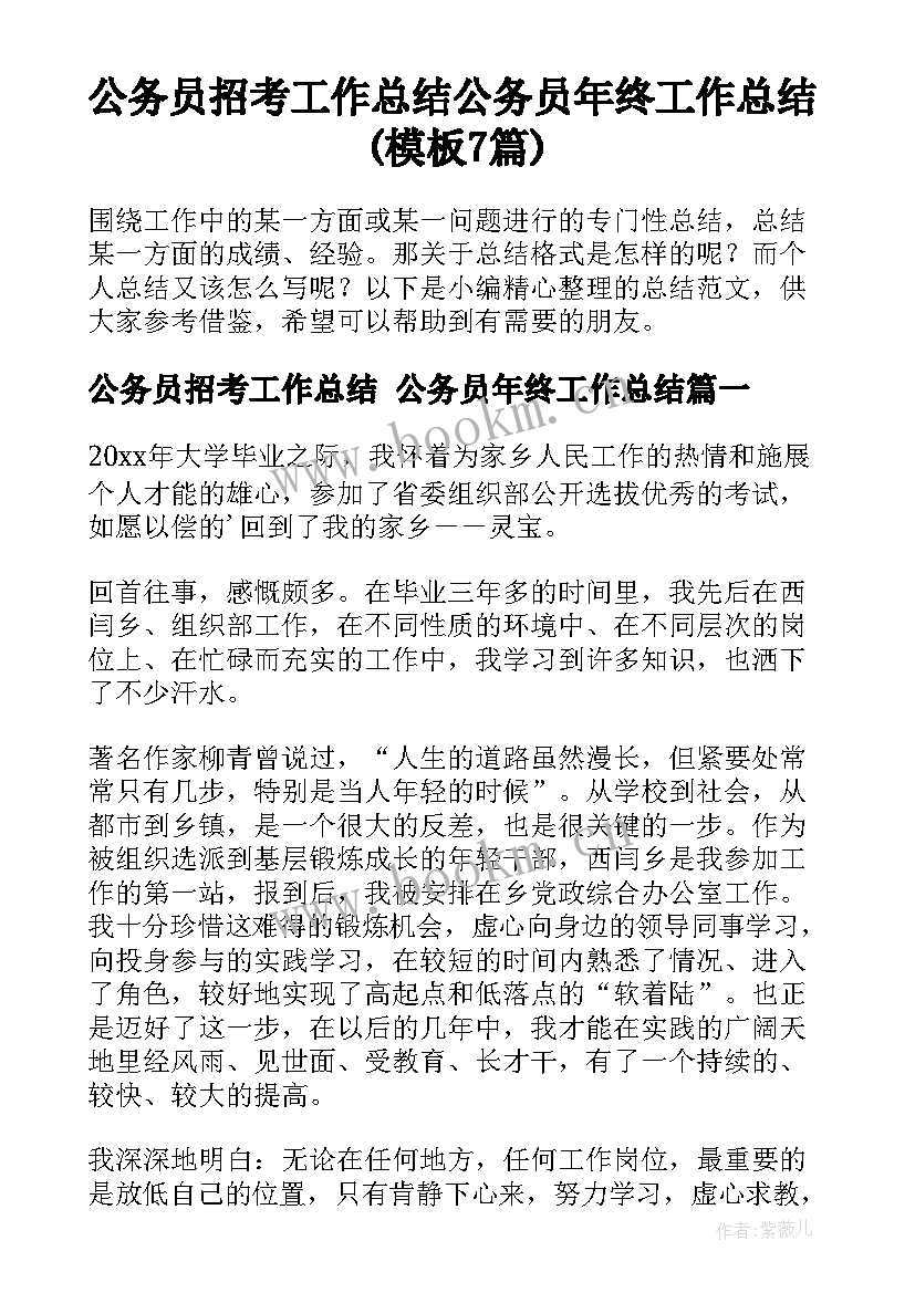 公务员招考工作总结 公务员年终工作总结(模板7篇)