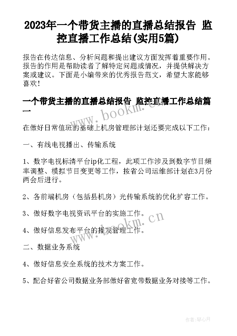 2023年一个带货主播的直播总结报告 监控直播工作总结(实用5篇)