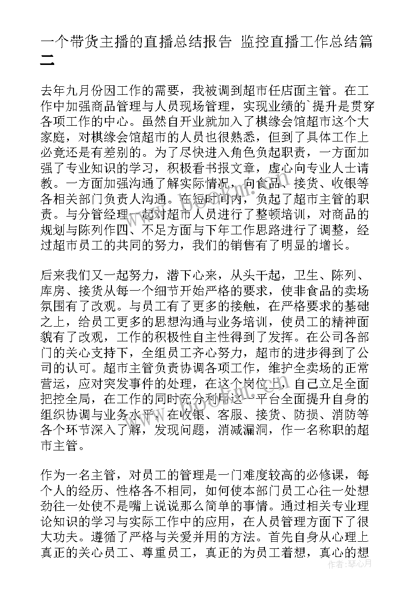 2023年一个带货主播的直播总结报告 监控直播工作总结(实用5篇)