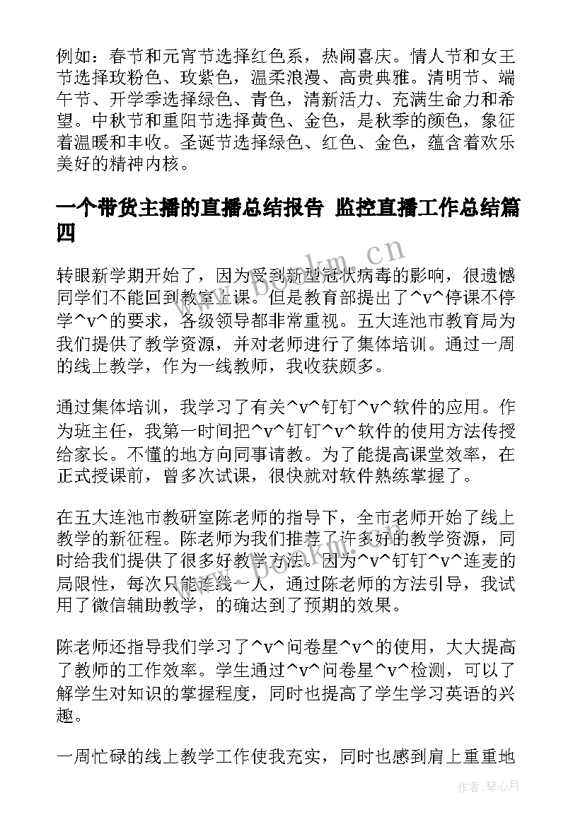 2023年一个带货主播的直播总结报告 监控直播工作总结(实用5篇)