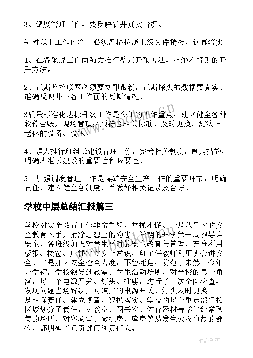 学校中层总结汇报(模板5篇)