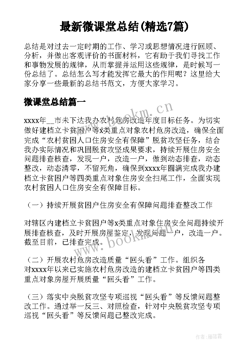 最新微课堂总结(精选7篇)