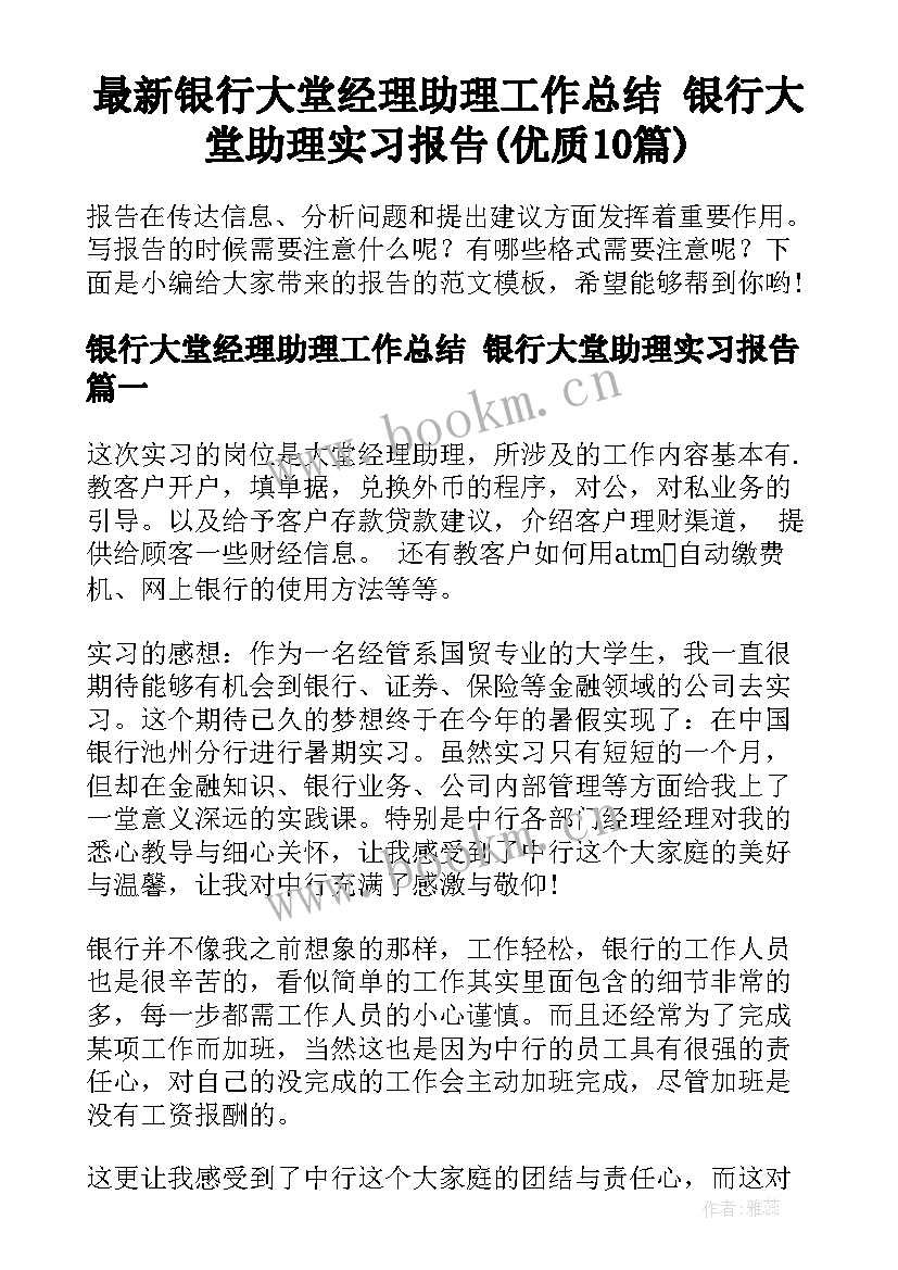 最新银行大堂经理助理工作总结 银行大堂助理实习报告(优质10篇)