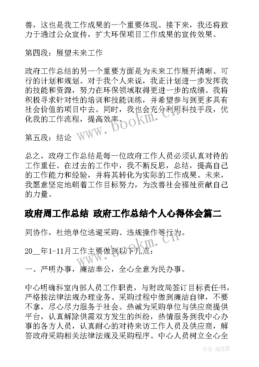 政府周工作总结 政府工作总结个人心得体会(精选8篇)