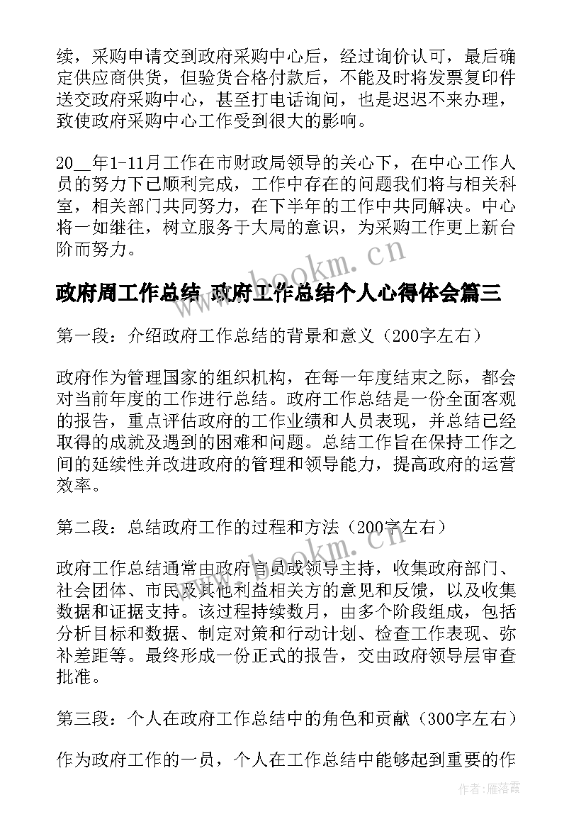 政府周工作总结 政府工作总结个人心得体会(精选8篇)