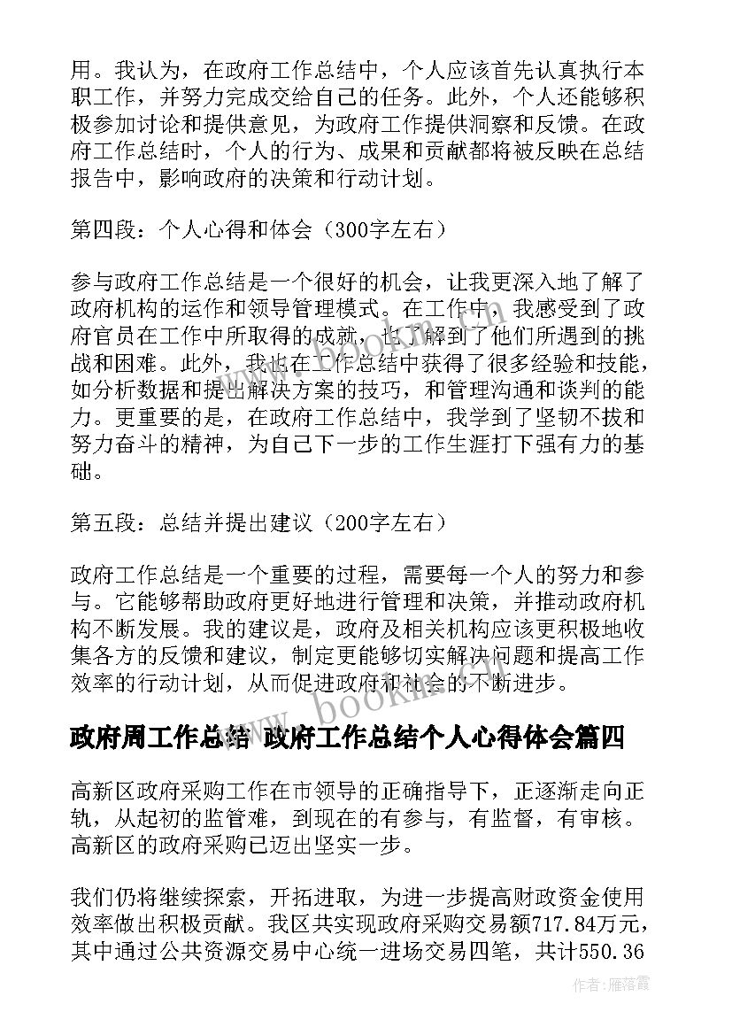 政府周工作总结 政府工作总结个人心得体会(精选8篇)