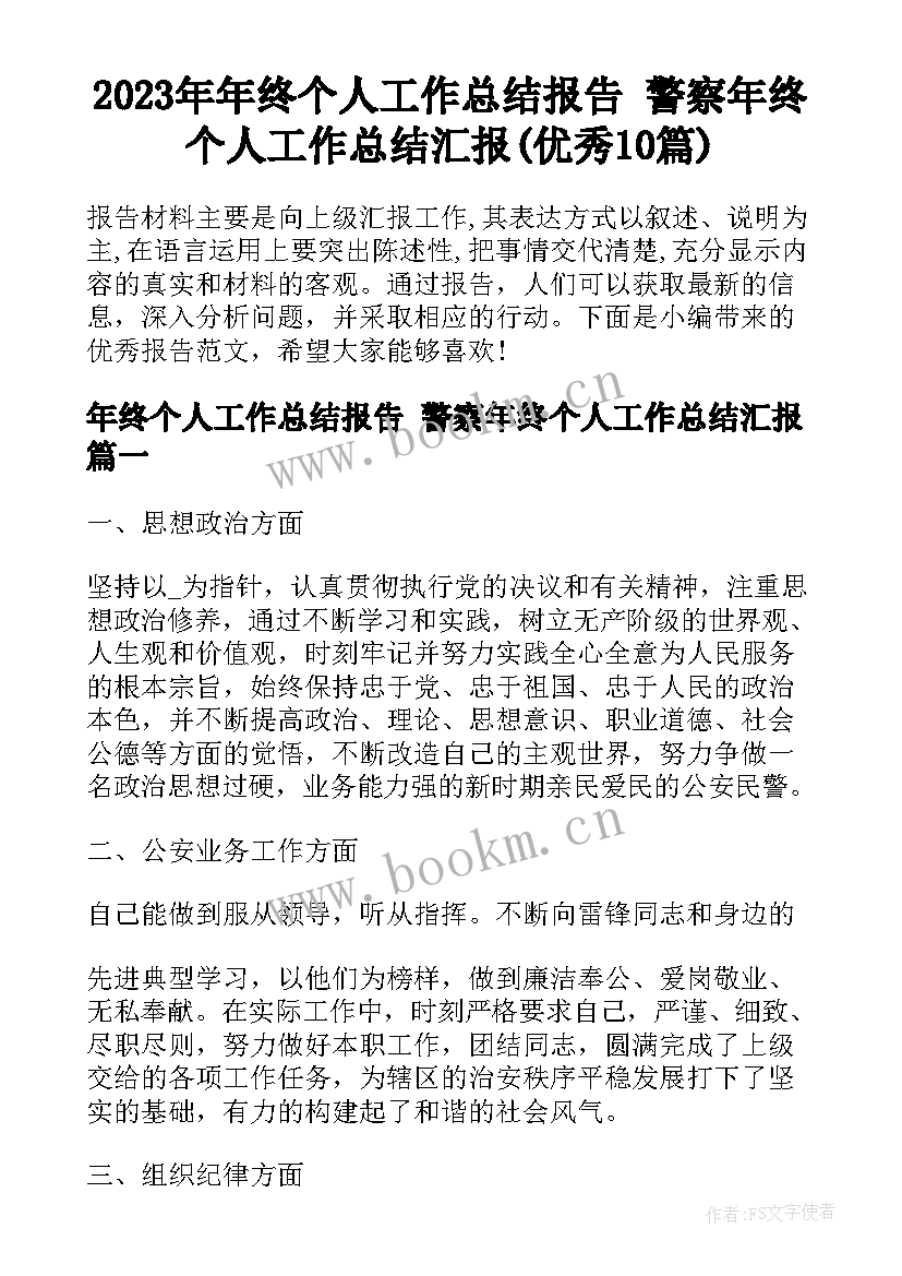 2023年年终个人工作总结报告 警察年终个人工作总结汇报(优秀10篇)