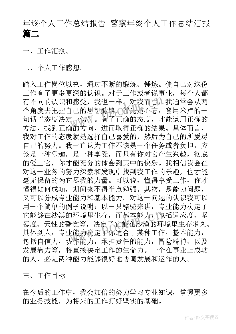 2023年年终个人工作总结报告 警察年终个人工作总结汇报(优秀10篇)