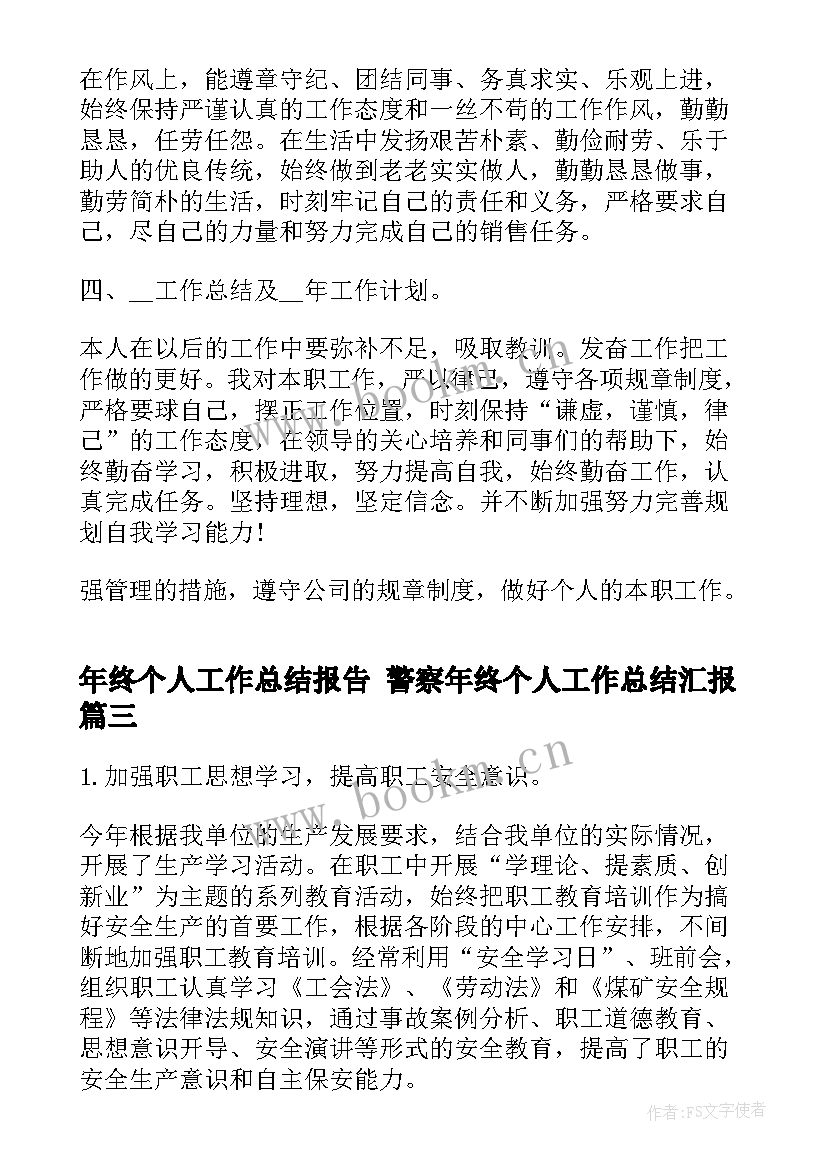 2023年年终个人工作总结报告 警察年终个人工作总结汇报(优秀10篇)