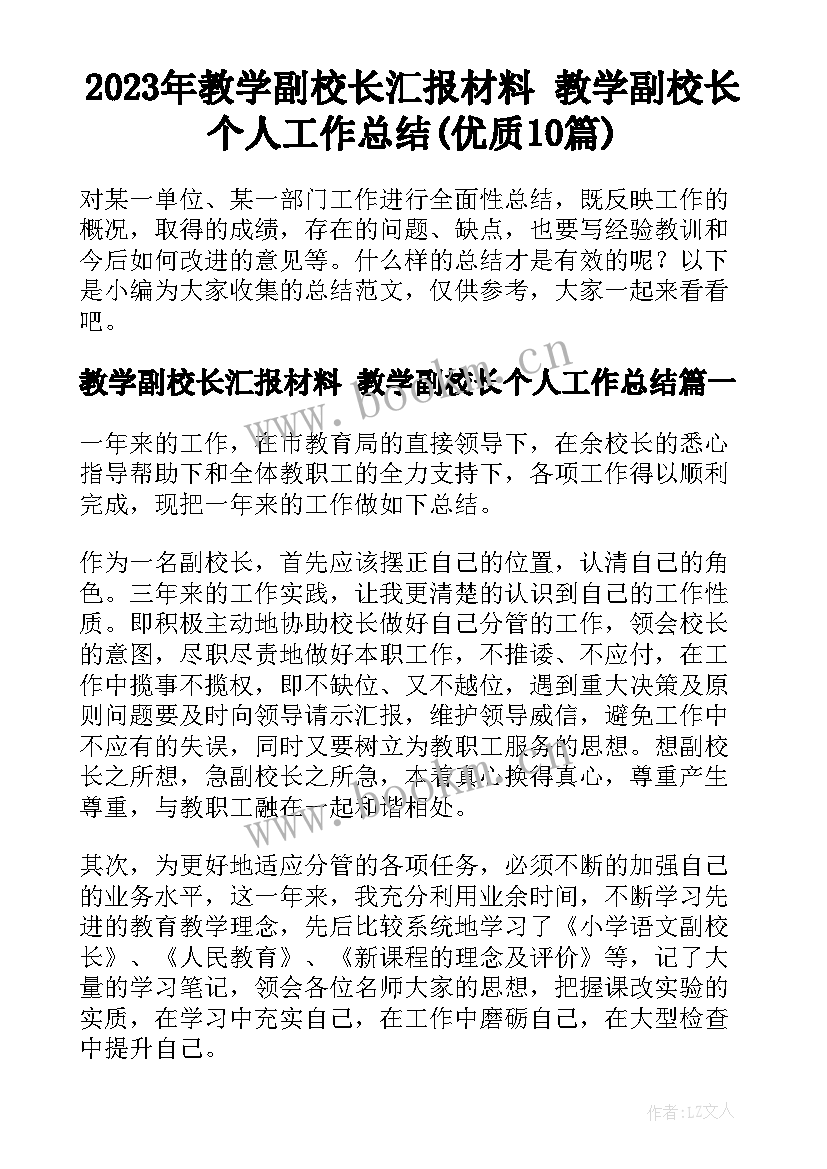 2023年教学副校长汇报材料 教学副校长个人工作总结(优质10篇)