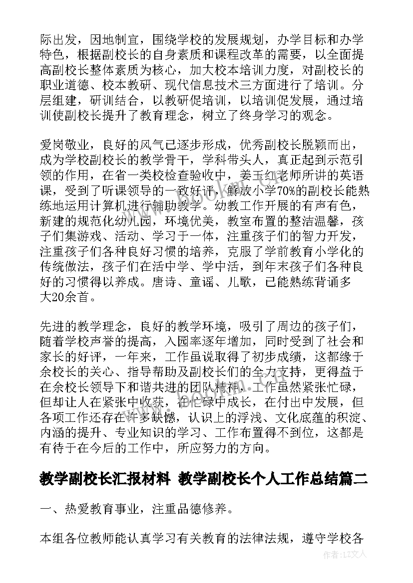 2023年教学副校长汇报材料 教学副校长个人工作总结(优质10篇)