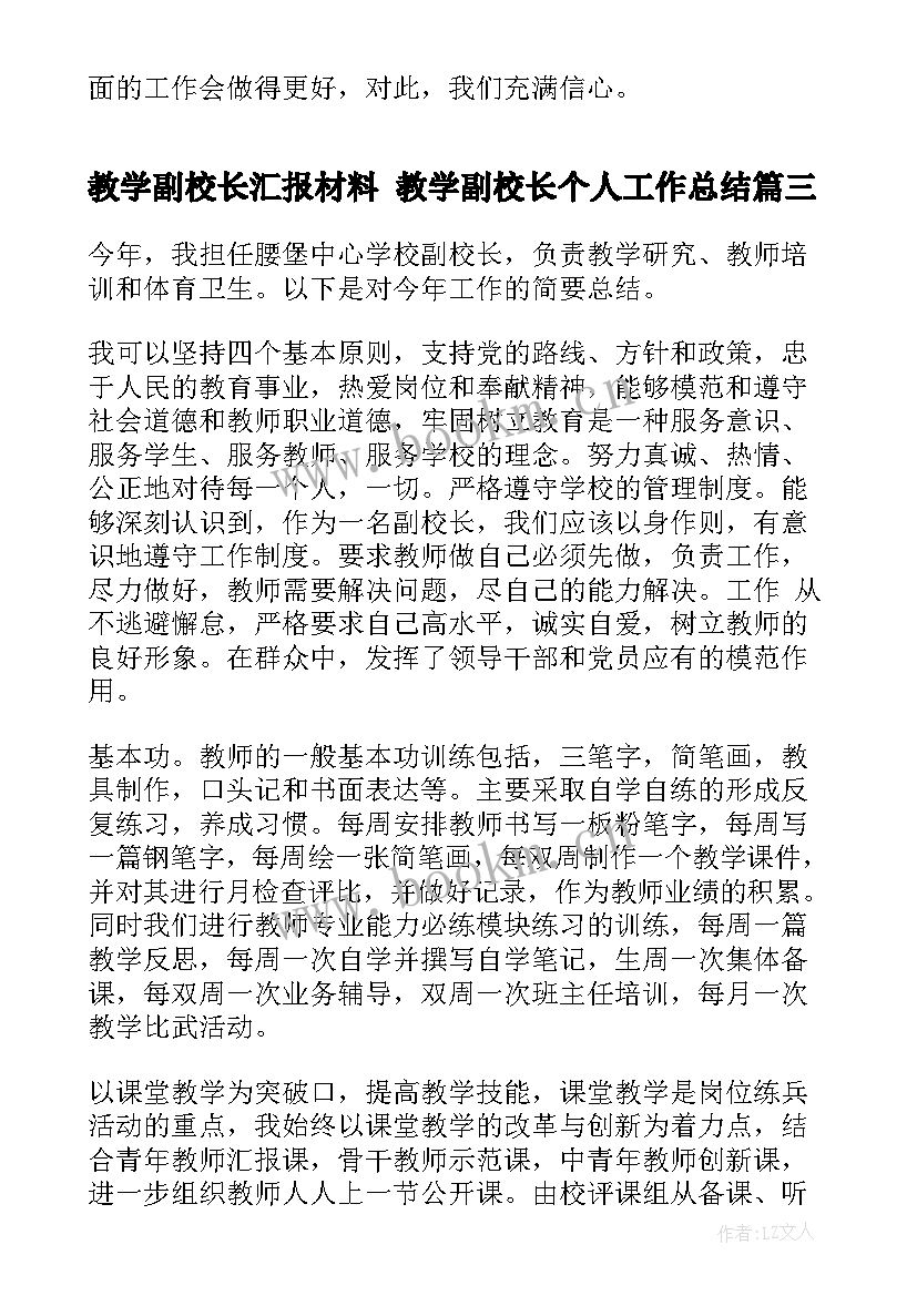 2023年教学副校长汇报材料 教学副校长个人工作总结(优质10篇)