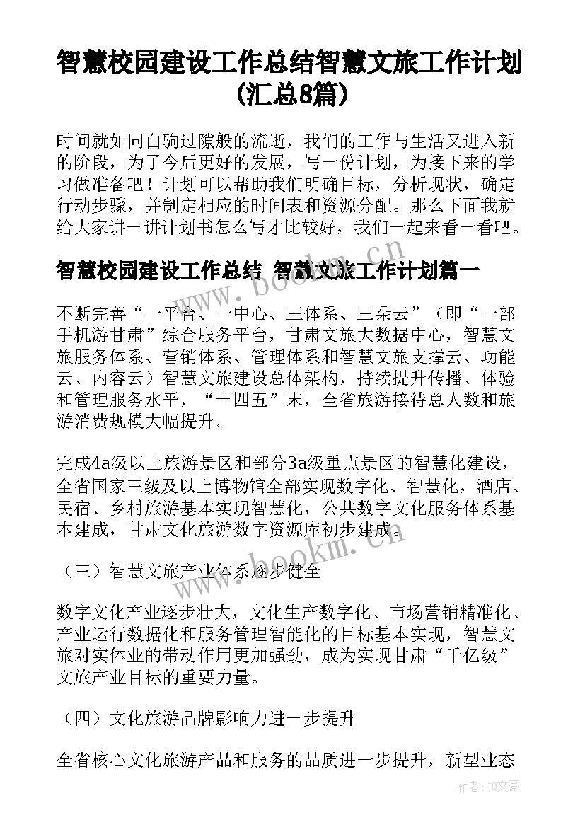 智慧校园建设工作总结 智慧文旅工作计划(汇总8篇)